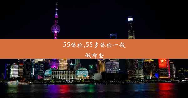 55体检,55岁体检一般做哪些