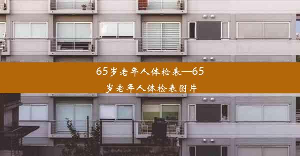 65岁老年人体检表—65岁老年人体检表图片