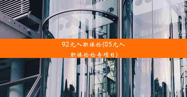 92元入职体检(85元入职体检检查项目)