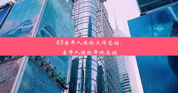 65老年人体检工作总结、老年人体检年终总结