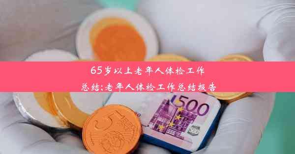 65岁以上老年人体检工作总结;老年人体检工作总结报告