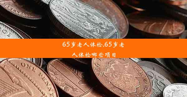 65岁老人体检,65岁老人体检哪些项目