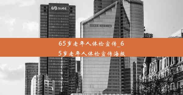 <b>65岁老年人体检宣传_65岁老年人体检宣传海报</b>