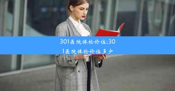 301医院体检价位;301医院体检价位多少