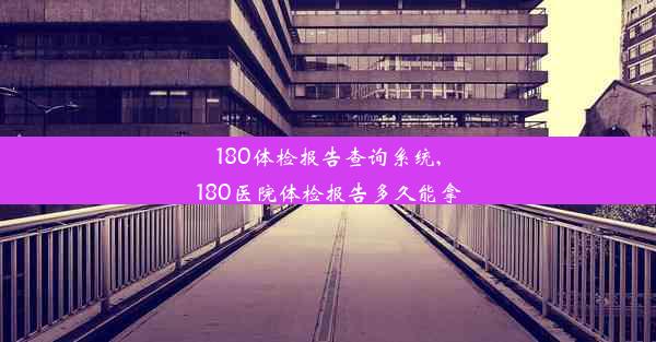 180体检报告查询系统,180医院体检报告多久能拿