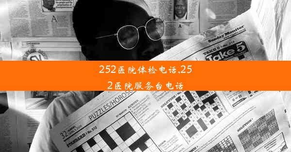 252医院体检电话,252医院服务台电话