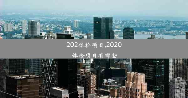 202体检项目,2020体检项目有哪些