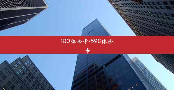 180体检卡-598体检卡