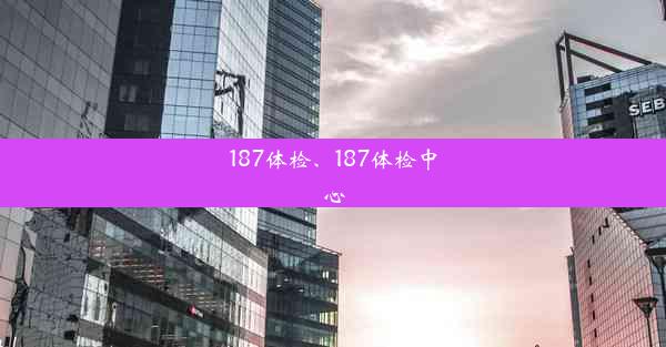 187体检、187体检中心