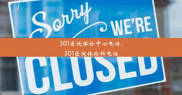 301医院体检中心电话、301医院体检科电话