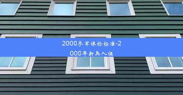 2008参军体检标准-2008年新兵入伍