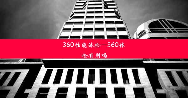 360性能体检—360体检有用吗