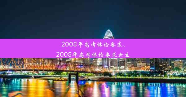 2008年高考体检要求、2008年高考体检要求女生