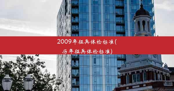 2009年征兵体检标准(历年征兵体检标准)