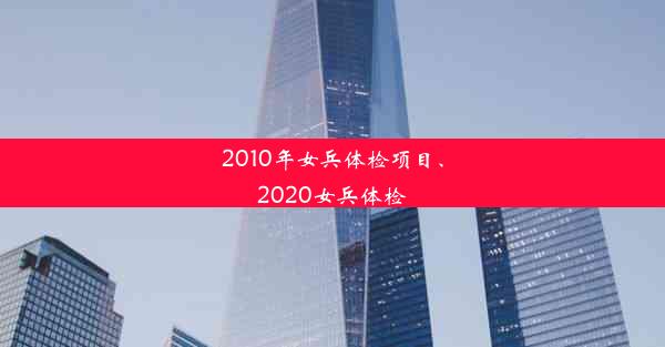 2010年女兵体检项目、2020女兵体检