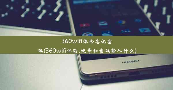 360wifi体检忘记密码(360wifi体验.帐号和密码输入什么)