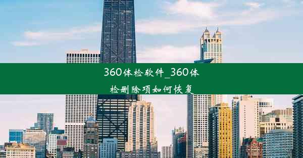 <b>360体检软件_360体检删除项如何恢复</b>