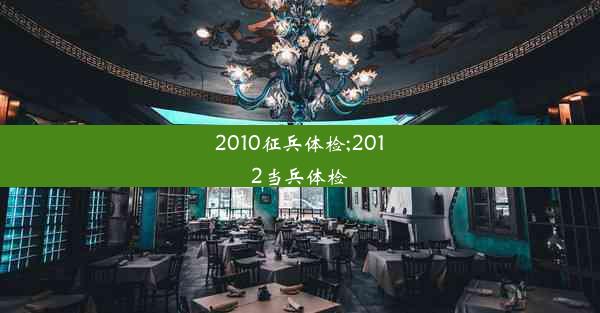 2010征兵体检;2012当兵体检