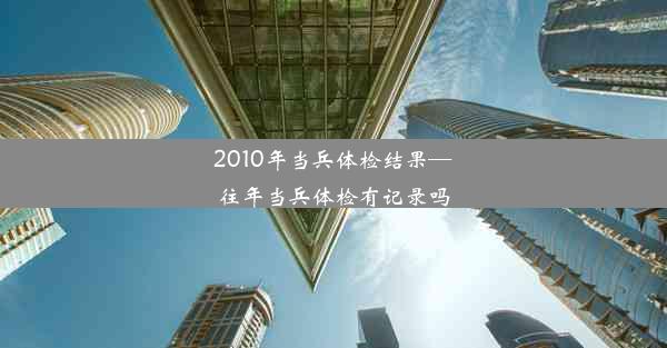 2010年当兵体检结果—往年当兵体检有记录吗