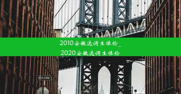 2010安徽选调生体检_2020安徽选调生体检