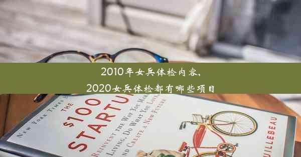 2010年女兵体检内容,2020女兵体检都有哪些项目