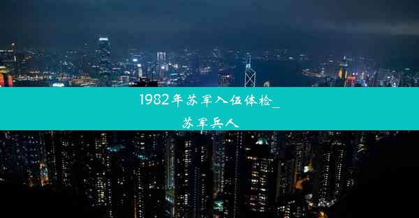 1982年苏军入伍体检_苏军兵人