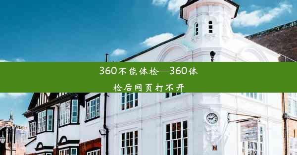 360不能体检—360体检后网页打不开