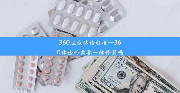 360性能体检标准—360体检的需要一键修复吗