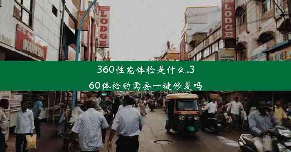 360性能体检是什么,360体检的需要一键修复吗