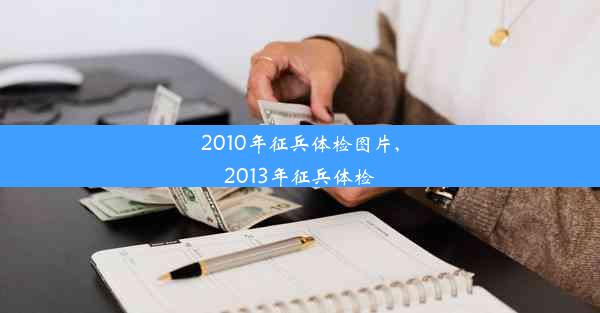 2010年征兵体检图片,2013年征兵体检