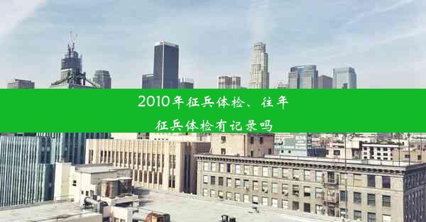 2010年征兵体检、往年征兵体检有记录吗