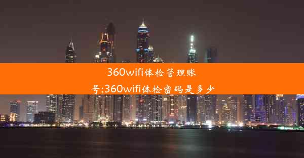 360wifi体检管理账号;360wifi体检密码是多少