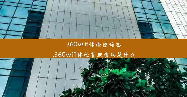 <b>360wifi体检密码忘,360wifi体检管理密码是什么</b>