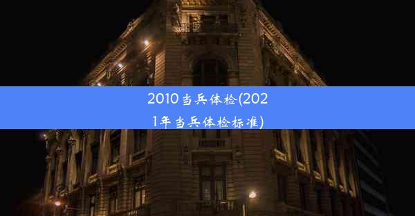 2010当兵体检(2021年当兵体检标准)