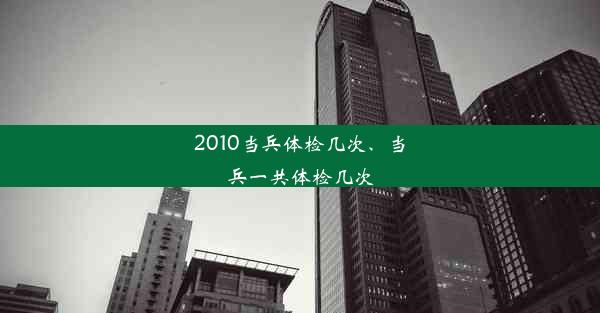 2010当兵体检几次、当兵一共体检几次