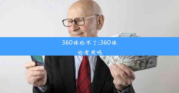 360体检不了;360体检有用吗