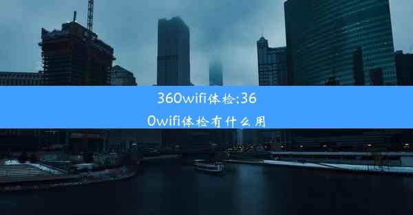 360wifi体检;360wifi体检有什么用