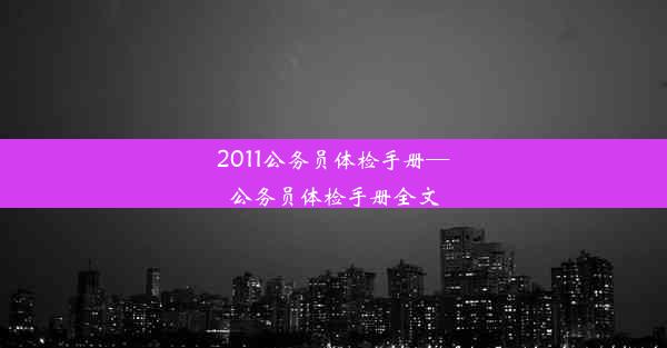 2011公务员体检手册—公务员体检手册全文