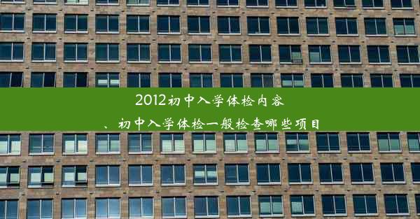 2012初中入学体检内容、初中入学体检一般检查哪些项目