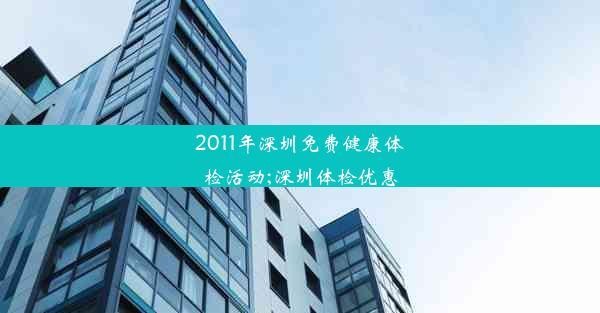 2011年深圳免费健康体检活动;深圳体检优惠