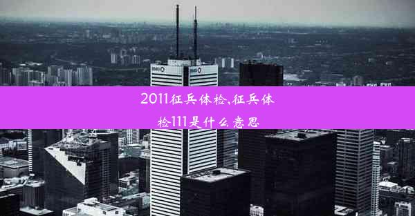 2011征兵体检,征兵体检111是什么意思