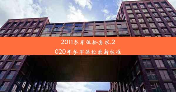 2011参军体检要求,2020年参军体检最新标准