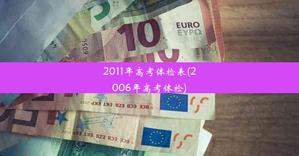 2011年高考体检表(2006年高考体检)