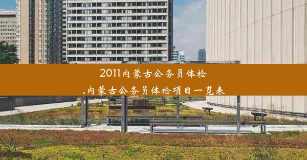 <b>2011内蒙古公务员体检,内蒙古公务员体检项目一览表</b>