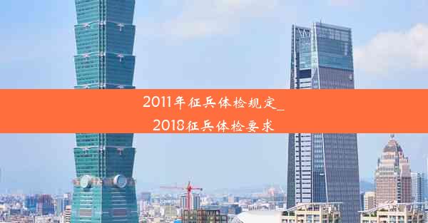 2011年征兵体检规定_2018征兵体检要求