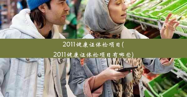 2011健康证体检项目(2011健康证体检项目有哪些)