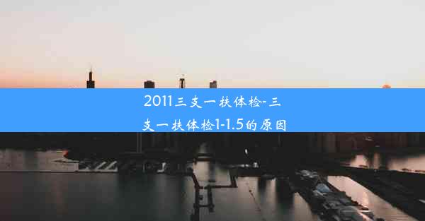 2011三支一扶体检-三支一扶体检1-1.5的原因