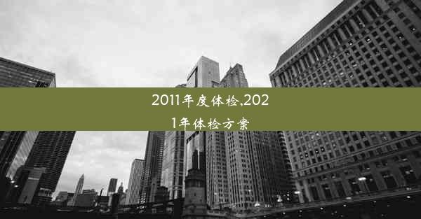 <b>2011年度体检,2021年体检方案</b>