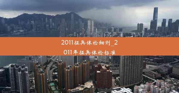 <b>2011征兵体检细则_2011年征兵体检标准</b>