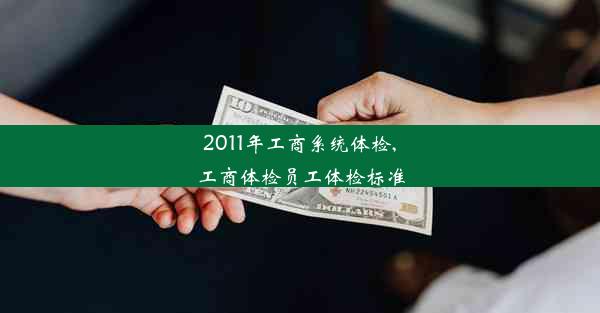 2011年工商系统体检,工商体检员工体检标准